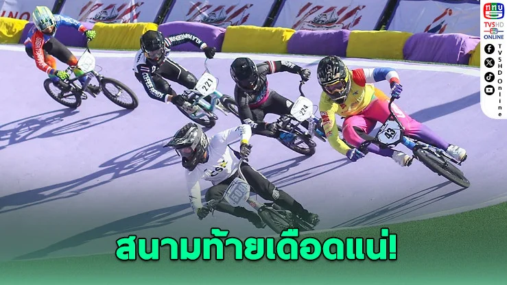 ศึก BMX สนามชี้แชมป์เดือด 3-5 ก.ค.