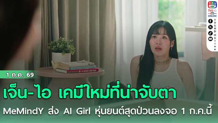 เจ็น-ไอ เคมีใหม่ที่น่าจับตา MeMindY ส่ง AI Girl หุ่นยนต์สุดป่วนลงจอ 1 ก.ค.นี้