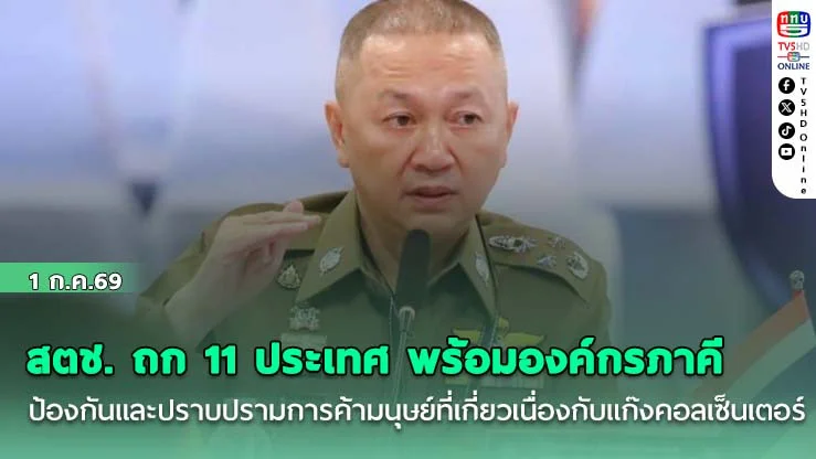 สตช. ถก 11 ประเทศ พร้อมองค์กรภาคี ป้องกันและปราบปรามการค้ามนุษย์ที่เกี่ยวเนื่องกับแก๊งคอลเซ็นเตอร์