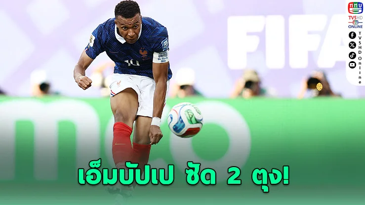 เอ็มบัปเปเบิ้ล! ฝรั่งเศสถล่มสวีเดน 3-0 ลิ่ว 16 ทีม
