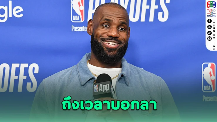 เลอบรอน อําลาเลเกอร์ส ปิดฉาก 8 ปี พร้อมเดินหน้าค้าแข้งต่อกับทีมใหม่