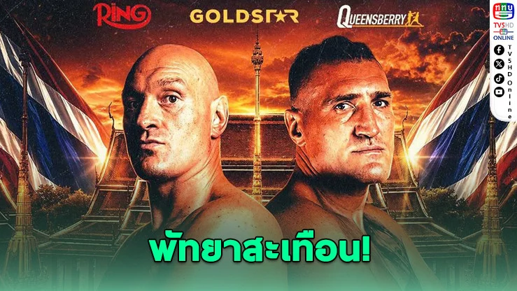 "ยิปซี คิง" คืนสังเวียน! ไทสัน ฟิวรี เลือกประเทศไทยจัดไฟต์สําคัญที่พัทยา