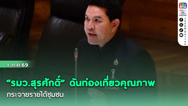 "รมว.สุรศักดิ์" ดันท่องเที่ยวคุณภาพ กระจายรายได้ชุมชน ยันเงินกองทุนกีฬาถึงนักกีฬา ไม่ค้างรางวัล เร่งโอนตรงบัญชี
