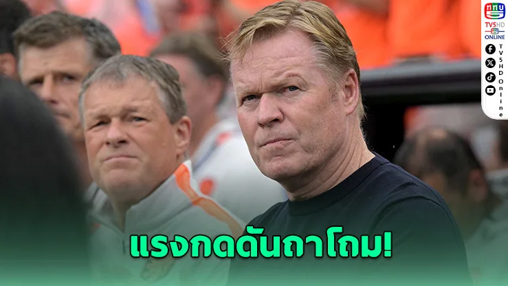 คูมันลาออก! ยุติบทบาทกุนซือเนเธอร์แลนด์หลังร่วงบอลโลก