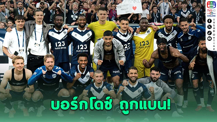 บอร์กโดซ์ ดิ่งนรก! จากแชมป์ลีก เอิง สู่ลีกภูมิภาค
