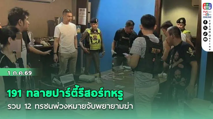 191 ทลายปาร์ตี้รีสอร์ทหรู รวบ 12 ทรชนพ่วงหมายจับพยายามฆ่า