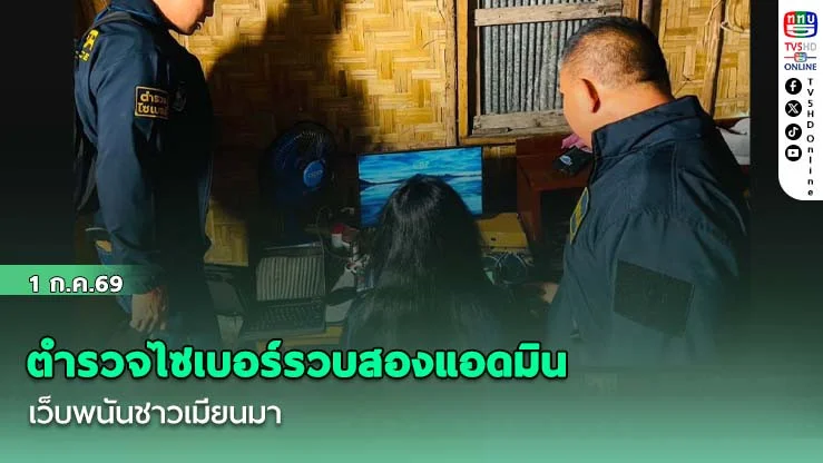 ตํารวจไซเบอร์รวบสองแอดมินเว็บพนันชาวเมียนมา