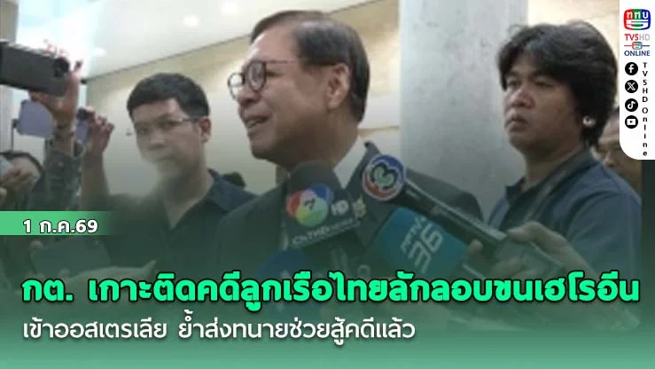 กต. เกาะติดคดีลูกเรือไทยลักลอบขนเฮโรอีนเข้าออสเตรเลีย ย้ําส่งทนายช่วยสู้คดีแล้ว