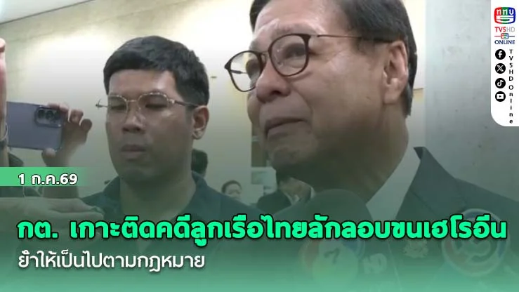 กต. เกาะติดคดีลูกเรือไทยลักลอบขนเฮโรอีนเข้าออสเตรเลีย ย้ําให้เป็นไปตามกฎหมาย