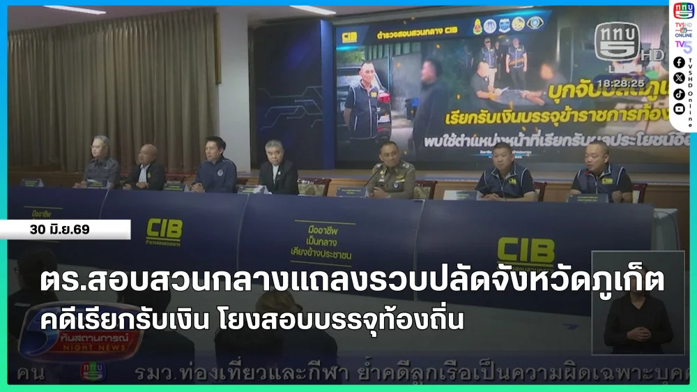 ตํารวจสอบสวนกลางแถลงรวบปลัดจังหวัดภูเก็ต คดีเรียกรับเงิน โยงสอบบรรจุท้องถิ่น