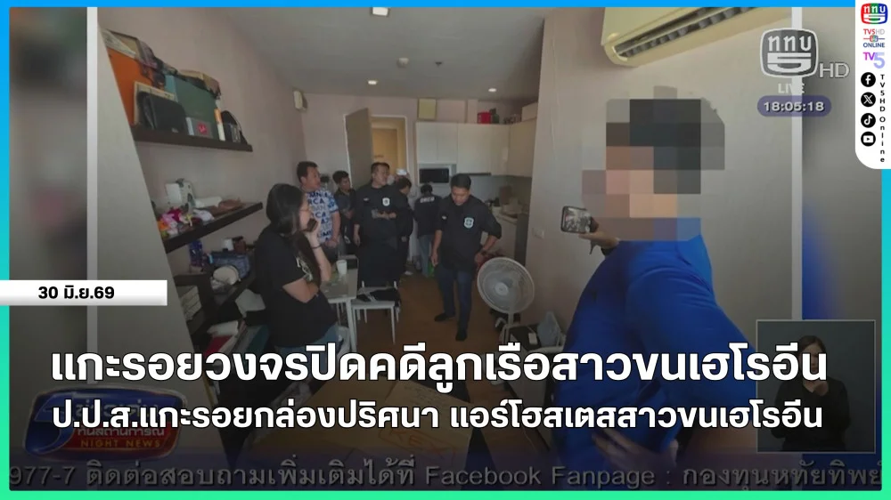 แกะรอยวงจรปิดคดีลูกเรือสาวขนเฮโรอีน