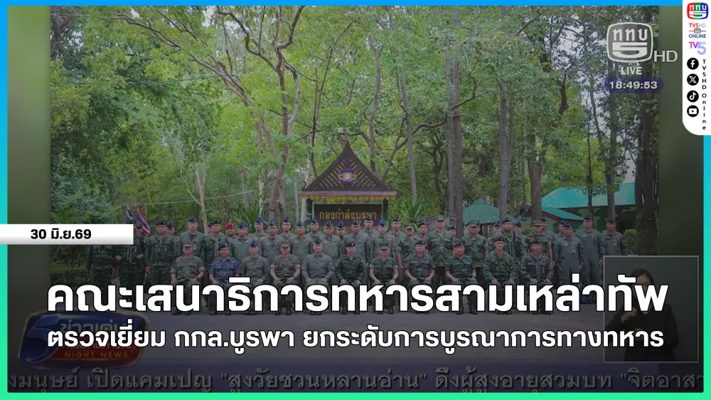 คณะเสนาธิการทหารสามเหล่าทัพ ตรวจเยี่ยมกองกําลังบูรพา ยกระดับการบูรณาการทางทหาร