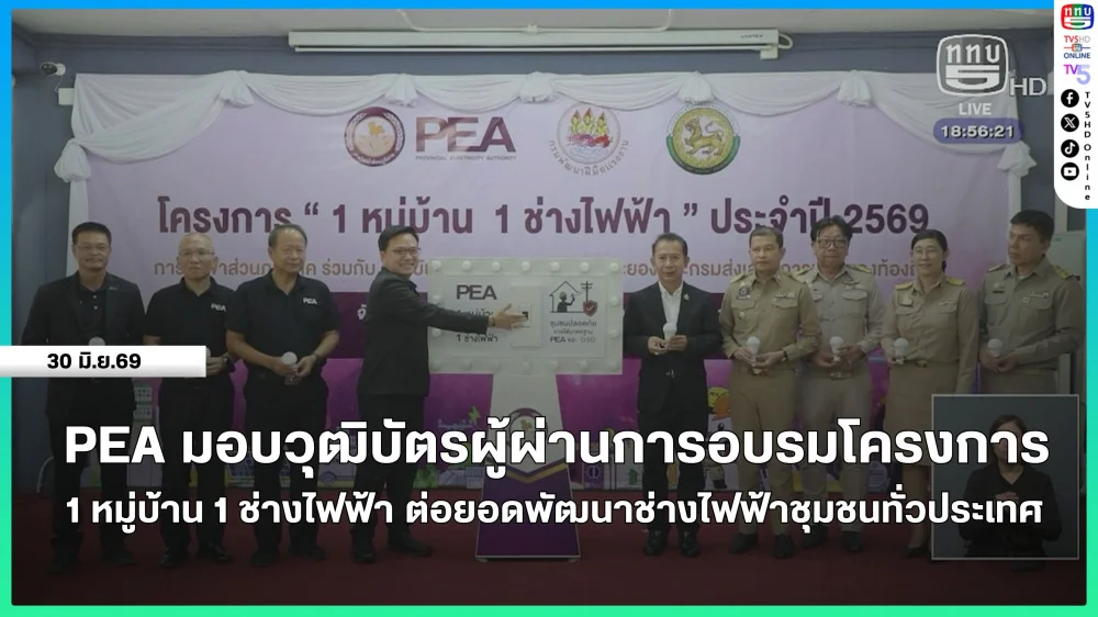PEA มอบวุฒิบัตรผู้ผ่านการอบรมโครงการ 1 หมู่บ้าน 1 ช่างไฟฟ้า ต่อยอดพัฒนาช่างไฟฟ้าชุมชนทั่วประเทศ