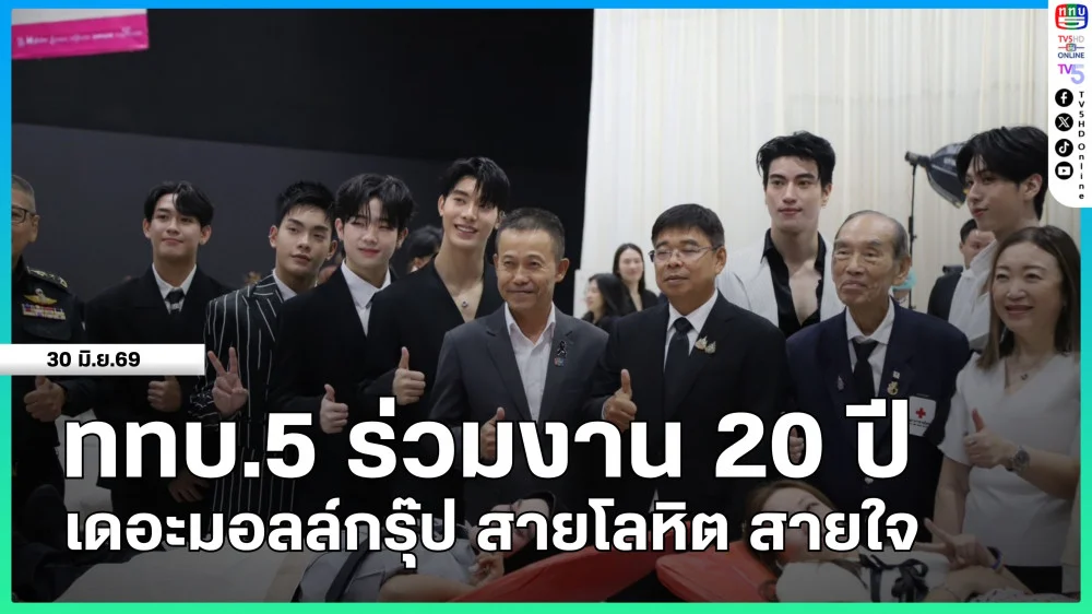 ททบ.5 ร่วมงาน 20 ปี เดอะมอลล์กรุ๊ป สายโลหิต สายใจ