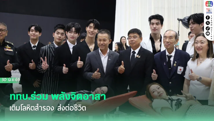 ททบ.ร่วม พลังจิตอาสา เติมโลหิตสํารอง ส่งต่อชีวิต