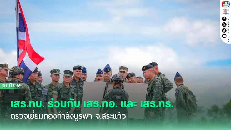 เสธ.ทบ. ร่วมกับ เสธ.ทอ. และ เสธ.ทร. ตรวจเยี่ยมกองกําลังบูรพา จ.สระแก้ว