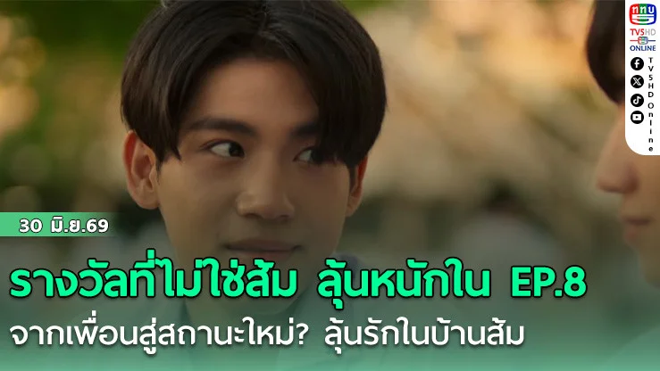 รางวัลที่ไม่ใช่ส้ม ลุ้นหนักใน EP.8  จากเพื่อนสู่สถานะใหม่? ลุ้นรักในบ้านส้ม