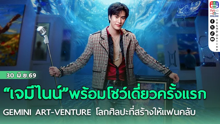 เจมีไนน์ พร้อมโชว์เดี่ยวครั้งแรก  GEMINI ART-VENTURE โลกศิลปะที่สร้างให้แฟนคลับ