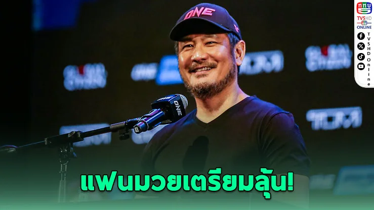 บอสชาตรีไฟเขียว! ค่ายเดียวกันก็ชิงแชมป์ได้