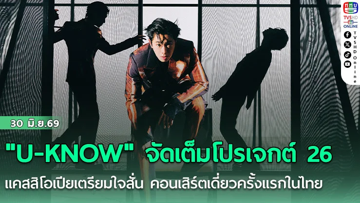 "U-KNOW" จัดเต็มโปรเจกต์ 26  แคสสิโอเปียเตรียมใจสั่น คอนเสิร์ตเดี่ยวครั้งแรกในไทย