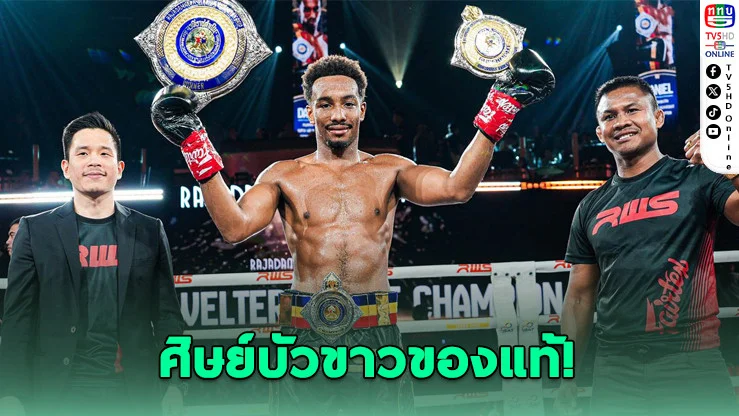 แดเนียลครองบัลลังก์! ชนะรวด 3 ไฟต์ รับเงินทะลุ 4 ล้าน