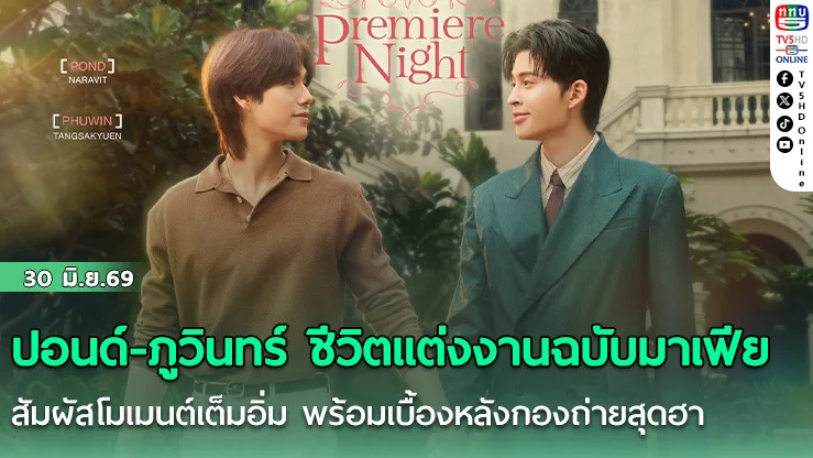 ปอนด์-ภูวินทร์  ชีวิตแต่งงานฉบับมาเฟีย  สัมผัสโมเมนต์เต็มอิ่ม พร้อมเบื้องหลังกองถ่ายสุดฮา