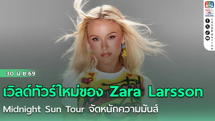 เวิลด์ทัวร์ใหม่ของ Zara Larsson  Midnight Sun Tour จัดหนักความมันส์