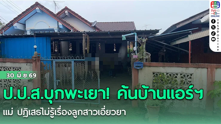 ป.ป.ส.บุกพะเยา! ค้นบ้านแอร์ฯ แม่ ปฏิเสธไม่รู้เรื่องลูกสาวเอี่ยวยา