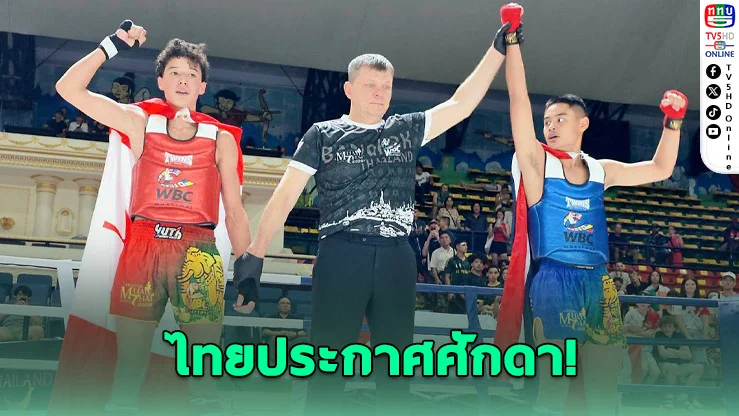 ไทยผงาด! กวาด 9 ทอง ศึกมวยไทยโลก 2026