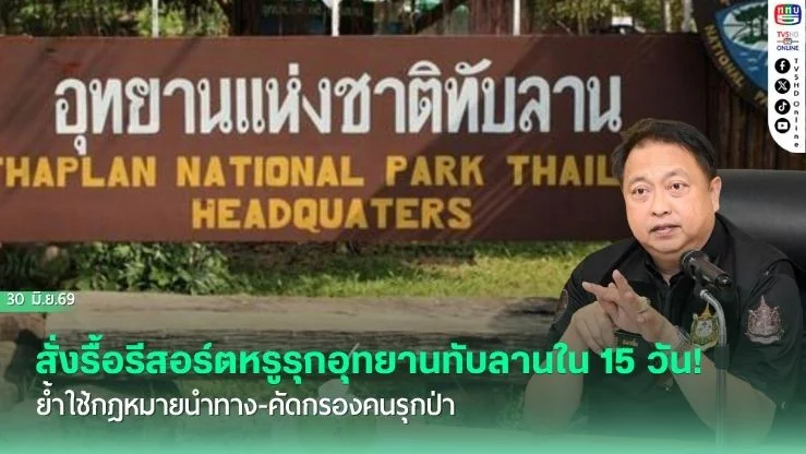 "สุชาติ"สั่งรื้อรีสอร์ตหรูรุกอุทยานทับลานใน 15 วัน! ย้ําใช้กฎหมายนําทาง-คัดกรองคนรุกป่า