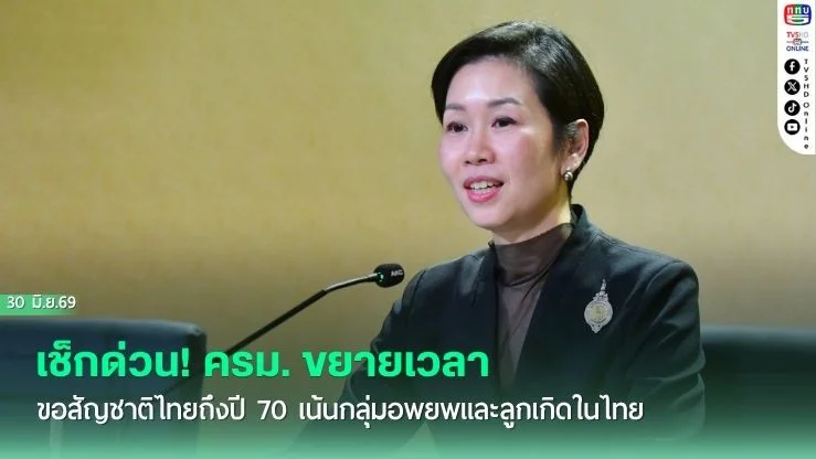 เช็กด่วน! ครม. ขยายเวลาขอสัญชาติไทยถึงปี 70  เน้นกลุ่มอพยพและลูกเกิดในไทย