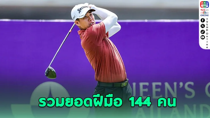 144 โปรกอล์ฟไทย พร้อมดวลศึกควีนส์คัพ 2026