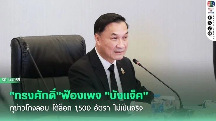"ทรงศักดิ์"ฟ้องเพจ "บังแจ็ค" กุข่าวโกงสอบ โต้ล็อก 1,500 อัตรา ไม่เป็นจริง