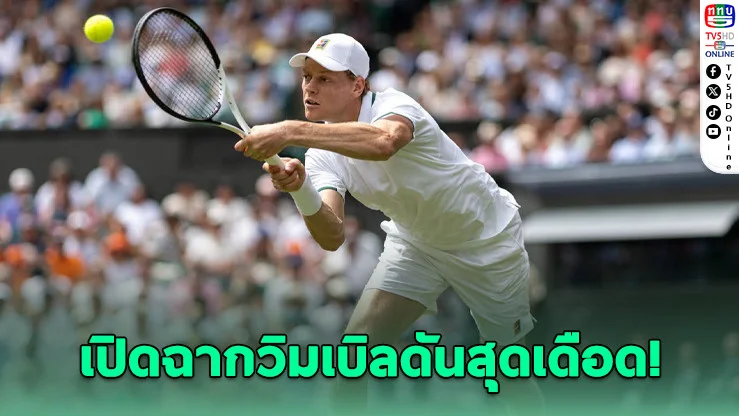 ซาบาเลนก้า-โยโควิชฉลุย ซินเนอร์ลุ้นหนัก 5 เซต