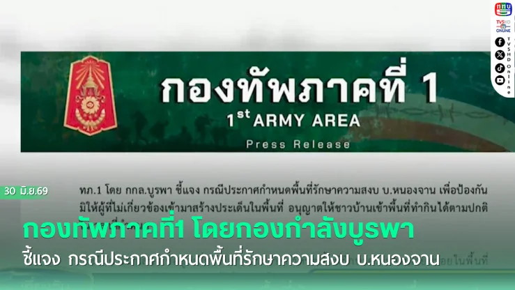 กองทัพภาคที่1 โดยกองกําลังบูรพา ชี้แจง กรณีประกาศกําหนดพื้นที่รักษาความสงบ บ.หนองจาน