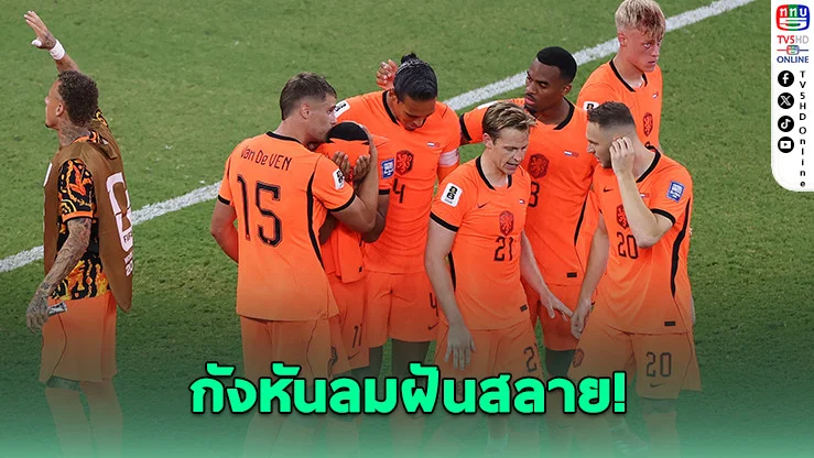 โมร็อกโก ดับฝันเนเธอร์แลนด์! ลิ่ว 16 ทีมสุดท้าย