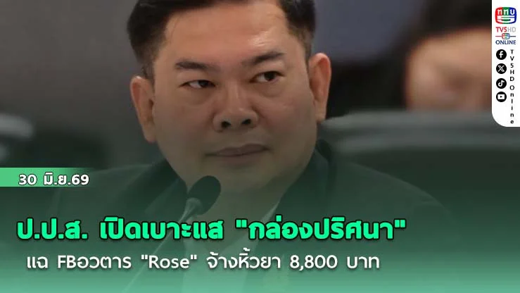 ป.ป.ส. เปิดเบาะแส "กล่องปริศนา" แฉ FBอวตาร "Rose" จ้างหิ้วยา 8,800 บาท