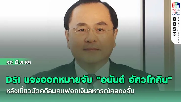DSI แจงออกหมายจับ "อนันต์ อัศวโภคิน" หลังเบี้ยวนัดคดีสมคบฟอกเงินสหกรณ์คลองจั่น