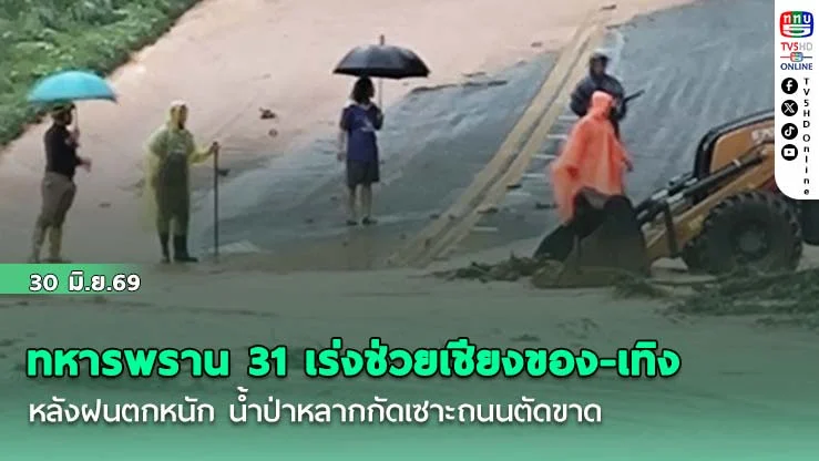 ทหารพราน 31 เร่งช่วยเชียงของ-เทิง หลังฝนตกหนัก น้ําป่าหลากกัดเซาะถนนตัดขาด