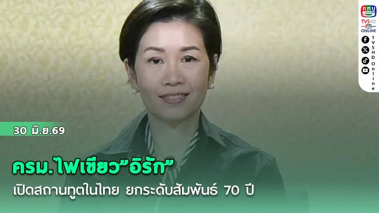 ครม.ไฟเขียว"อิรัก"เปิดสถานทูตในไทย ยกระดับสัมพันธ์ 70 ปี ขยายการค้า - ท่องเที่ยว