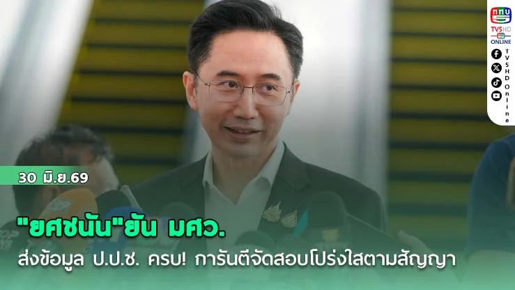 "ยศชนัน"ยัน มศว. ส่งข้อมูล ป.ป.ช. ครบ! การันตีจัดสอบโปร่งใสตามสัญญา