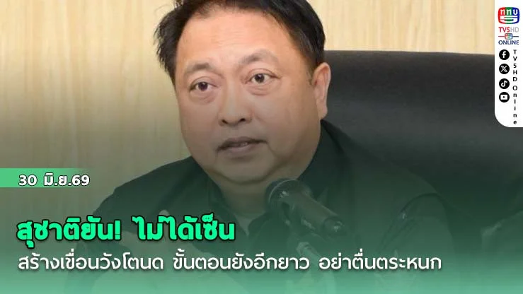 สุชาติยัน! ไม่ได้เซ็นสร้างเขื่อนวังโตนด ขั้นตอนยังอีกยาว อย่าตื่นตระหนก