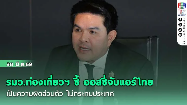 รมว.ท่องเที่ยวฯ ชี้ ออสซี่จับแอร์ไทย เป็นความผิดส่วนตัว ไม่กระทบประเทศ