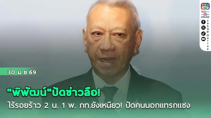 "พิพัฒน์"ปัดข่าวลือ! ไร้รอยร้าว 2 น. 1 พ.  ภท.ยังเหนียว! ปัดคนนอกแทรกแซง