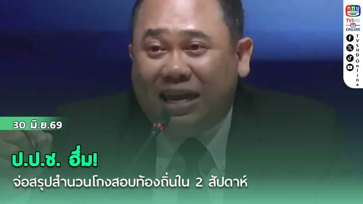 ป.ป.ช. ฮึ่ม! จ่อสรุปสํานวนโกงสอบท้องถิ่นใน 2 สัปดาห์ ลั่นหลักฐานถึงใครฟันไม่เลี้ยง