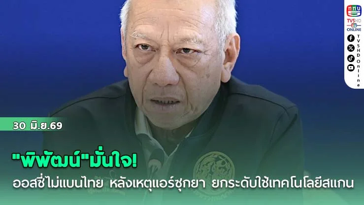"พิพัฒน์"มั่นใจ! ออสซี่ไม่แบนไทย หลังเหตุแอร์ซุกยา ยกระดับคุมเข้มใช้เทคโนโลยีสแกน