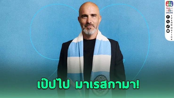 แมนฯ ซิตี้ เปิดตัว "เอ็นโซ มาเรสกา" รับไม้ต่อ เป๊ป กวาร์ดิโอล่า เซ็นคุมทัพ 3 ปี