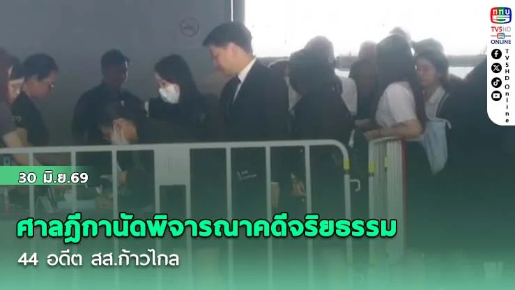 ศาลฎีกานัดพิจารณาคดีจริยธรรม 44 อดีต สส.ก้าวไกล ปมแก้ ม.112 นัดแรก ไร้เงาแกนนําหลัก