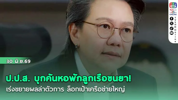ป.ป.ส. บุกค้นหอพักลูกเรือขนยา! เร่งขยายผลล่าตัวการ ล็อกเป้าเครือข่ายใหญ่
