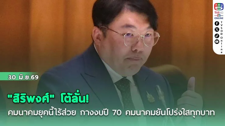 "สิริพงศ์" โต้ลั่น! คมนาคมยุคนี้ไร้ส่วย กางงบปี 70 คมนาคมยันโปร่งใสทุกบาท